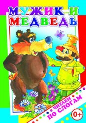 Мужик и медведь